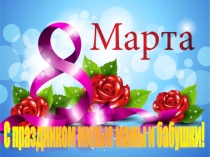 Презентация к празднику 8 марта