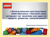 Использование конструкторов LEGO Education на занятиях как одно из средств развития связной речи