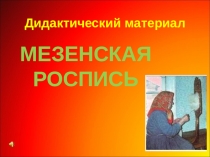 Мезенская роспись. Дидактический материал.
