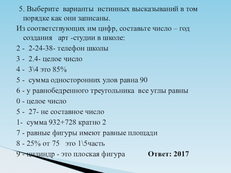 3 ложных высказываний. 5 Истинных и 5 ложных высказываний. Истинные высказывания в информатике. Истинное высказывание по математике. Истинные высказывания в математике.