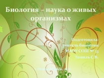 Презентация по биологии на тему Биология - наука о живых организмах (5 класс) УМК Сфера ФГОС