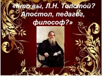 Презентация к уроку литературы в 10 классе Кто Вы, Л.Н. Толстой?