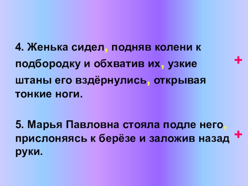 Обхватить предложение. Марья Павловна стояла подле него. Женька сидел подняв колени к подбородку. Стоять подле. Сидел подле его ног.