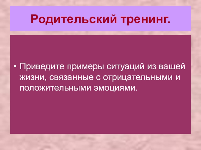 Эмоции положительные и отрицательные родительское собрание 1 класс презентация