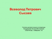 Всеволод Сысоев. Жизнь и творчество