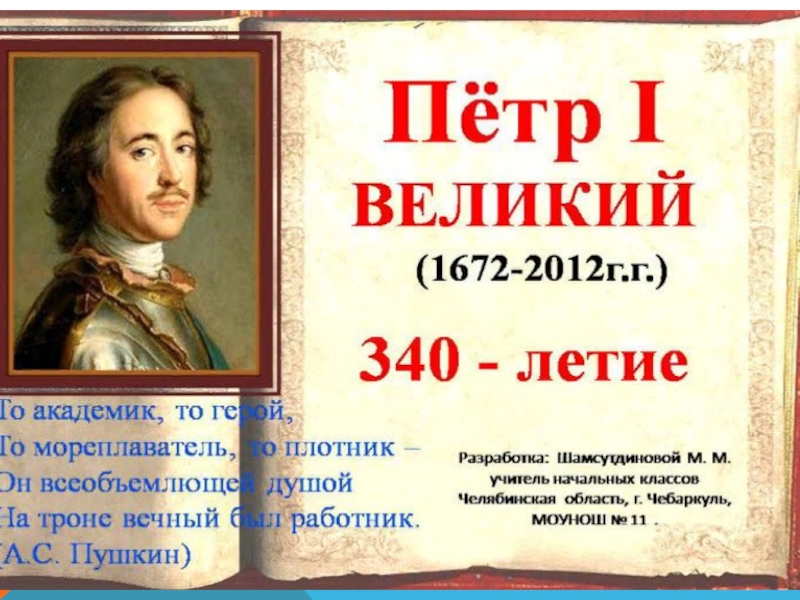 Великий человек 4. Даты жизни великих людей. Пётр первый 350 лет презентация. Даты жизни знаменитых людей. Даты жизни известных великих людей.