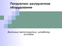 Погрузочно-разгрузочное оборудование