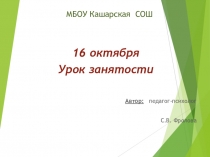 Урок занятости
