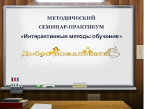 Презентация методического семинара Интерактивные методы обучения