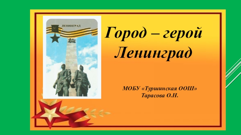 Город герой ленинград презентация 2 класс