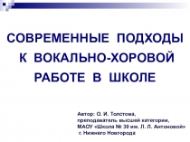 Презентация к статье Современные подходы к вокально-хоровой работе в школе