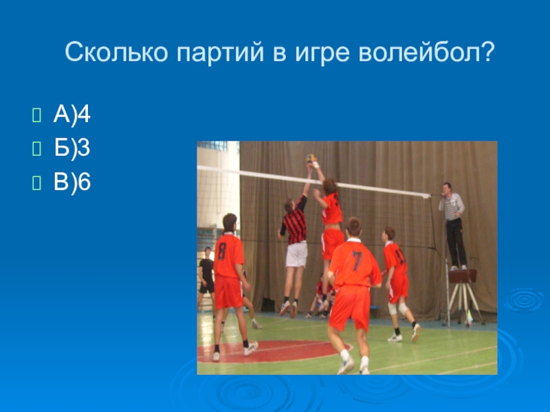 Партия в волейболе. Количество партий в волейболе. Длительность игры в волейбол. Зачет по волейболу.