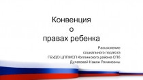 Презентация Конвенция о правах ребенка в рамках Месяца правовых знаний
