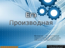 Презентация Производная в задачах ЕГЭ