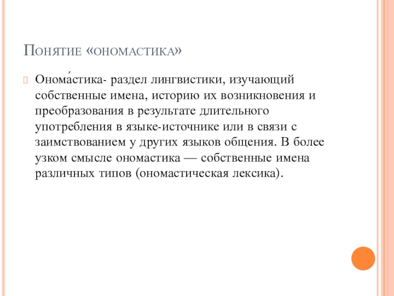 Ономастика языкознание. Понятие об ономастике. Ономастика как раздел языкознания. Термин ономастика. Определение термина ономастика.