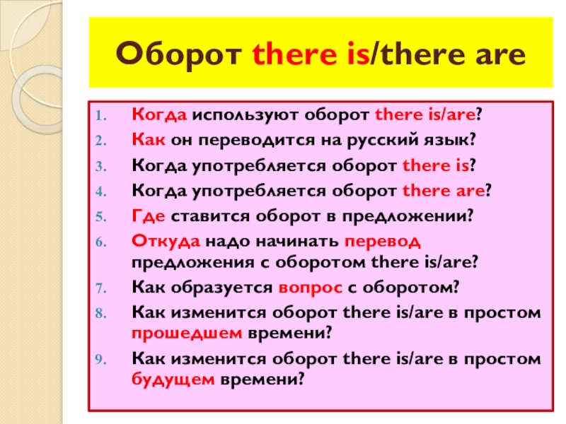 Оборот there is are в английском языке презентация