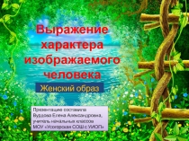 Презентация по ИЗО Женский образ 2 класс.по уч. Неменского Б.М.