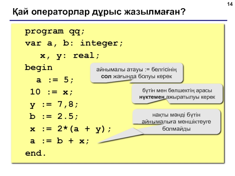 program qq;	var a, b: integer;		 x, y: real; 	begin	 a := 5;   10 := x;