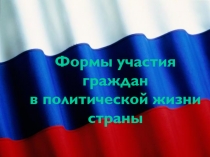 Презентация по обществознанию Формы участия граждан в политической жизни страны