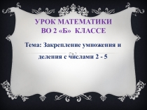 Закрепление умножения у деления с числами 2-5 (2 класс)