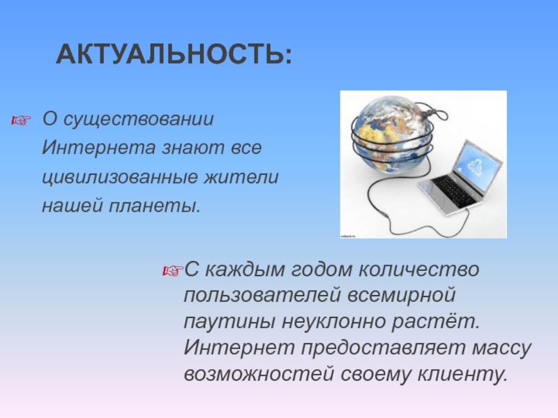 Актуален интернет. Актуальность интернета. Актуальность темы интернет. Актуальность интернет технологий. Значимость интернета.