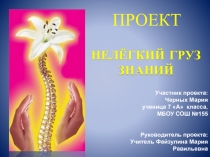 Проект к научно-практической конференции Юные натуралисты-2017