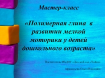 Мастер-класс Полимерная глина в развитии мелкой моторики у детей дошкольного возраста
