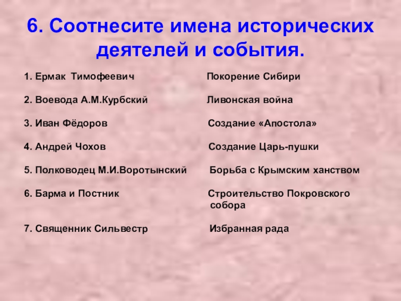 Соотнесите 6 4 6 3. Имена исторических деятелей. Соотнесите имена и события. Соотнесите события и исторических деятелей. Соотнесите имена исторических личностей и события.