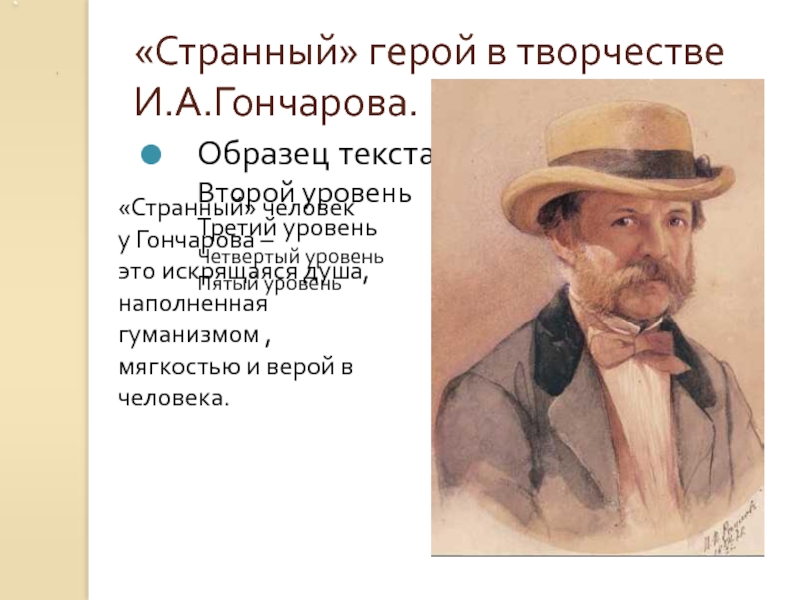 «Странный» герой в творчестве  И.А.Гончарова.«Странный» человек у Гончарова –это искрящаяся душа,наполненная гуманизмом ,мягкостью и верой в