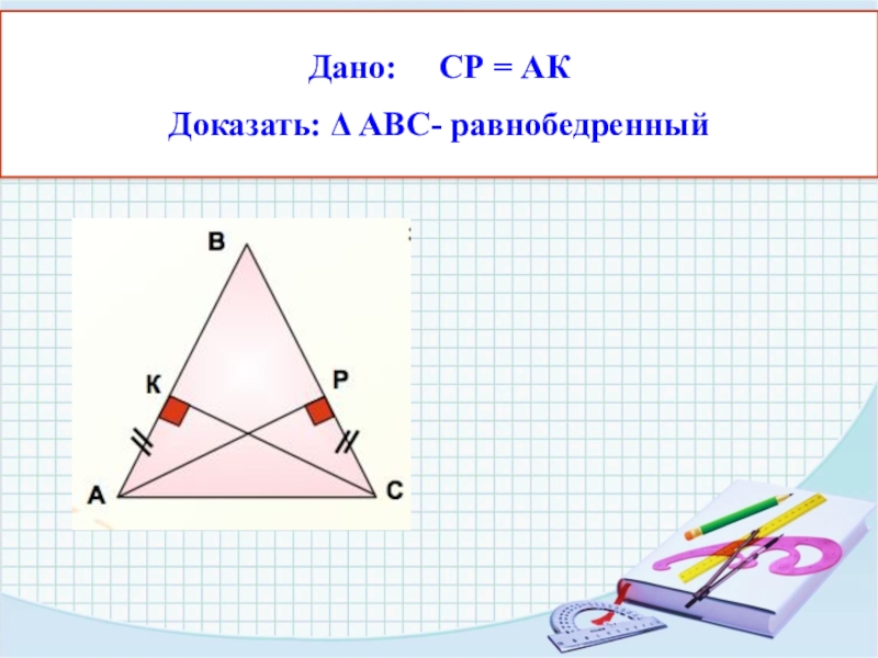 Докажите что abc равнобедренный. Доказать ABC равнобедренный. Дано:a = в. доказать: ∆АВС – равнобедренный.. Дано АВС равнобедренный. Доказать что треугольник АВС равнобедренный.