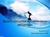 10 способов избавления от депрессии