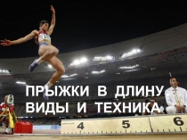 Прыжки в длину.Техника выполнения.
