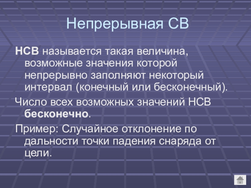 Непрерывная случайная величина презентация