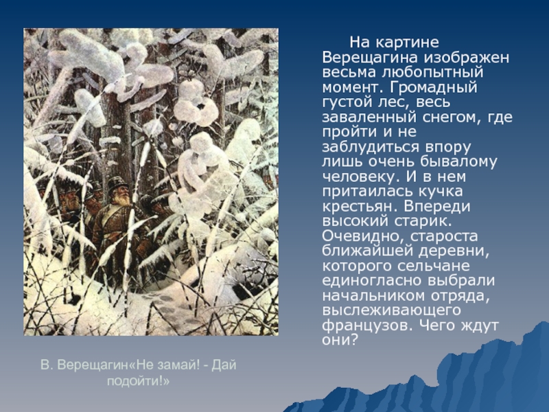 Подошли к картине. Верещагин Партизаны картина. В. В. Верещагина «не Замай - дай подойти!». Картина Верещагина не Замай. Не Замай дай подойти Верещагин.