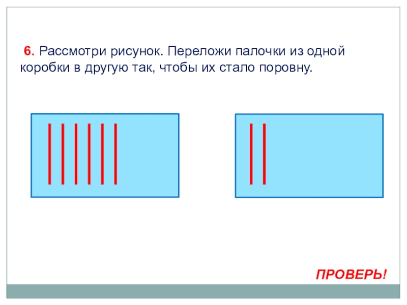 В трех коробках лежат 49 карандашей в первой коробке на 6 штук меньше схема