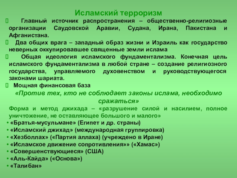 Источников распространяющих. Форма организации Ислама. Исламские террористические организации причины возникновения. Причины возникновения Исламского терроризма. Источник распространения.