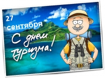 27 сентября - День туризма ( Часть 1 )