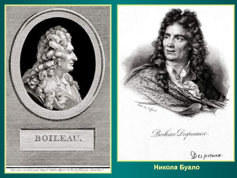 Буало. Никола Буало-Депрео. Никола Буало портрет. Сатиры Никола Буало. Никола Буало -Депрео статуя.