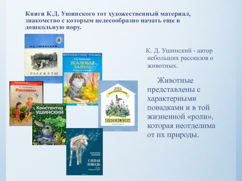 Книги К.Д. Ушинского тот художественный материал, знакомство с которым целесообразно начать еще в дошкольную пору.