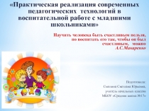 Реализация современных педагогических технологий в воспитательной работе с младшими школьниками