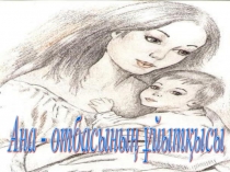 Ана - отбасының ұйытқысы
