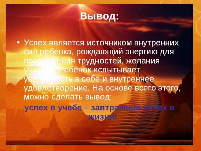 Успех сообщение. Успех вывод. Успех для презентации. Поддержка близких залог успеха 6 класс. Успешный вывод.