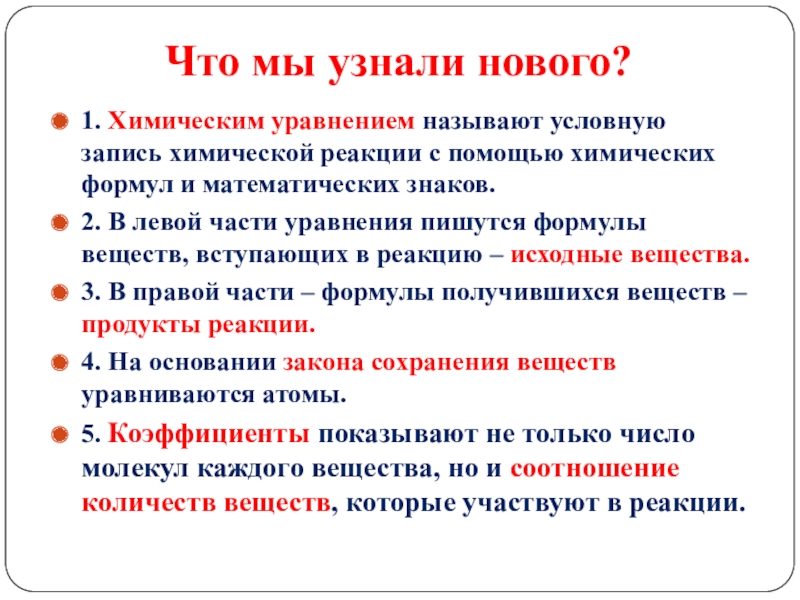 Условная запись химической реакции. Химическим уравнением называют.