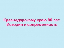 Презентация к классному часу на тему  Краснодарскому краю 80 лет. История и современность (1-2 класс)
