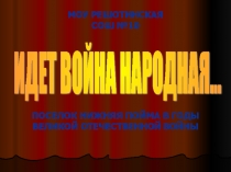 Презентация Идет Война народная