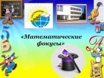 Презентация по математике на тему