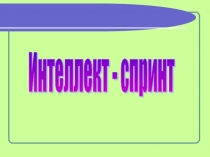 Презентация к внеклассному занятию в форме викторины Интеллект-спринт