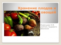 Презентация по трудовому обучению Хранение плодов и овощей