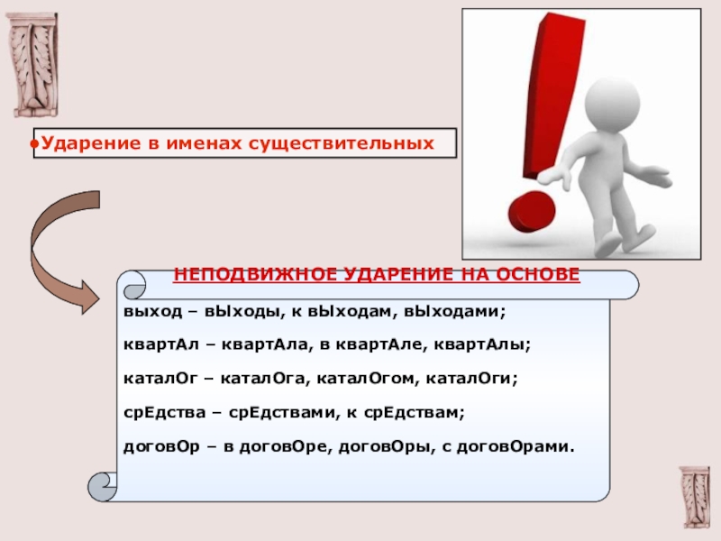 Руки ударение. Ударение в именах существительных. Неподвижное ударение в существительных. Имена с ударением. Неподвижное ударение на основе.