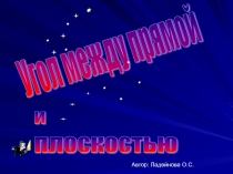 Презентация по геометрии Угол между прямой и плоскостью(10 класс)